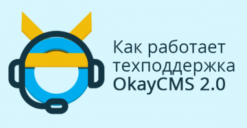 Как работает техподдержка OkayCMS 2.0